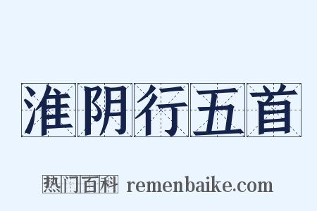 淮阴行五首是什么意思的图片